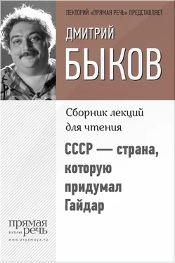 Дмитрий Быков СССР – страна, которую придумал Гайдар обложка книги