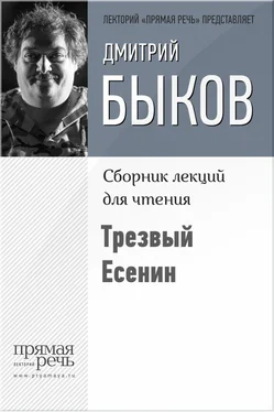 Дмитрий Быков Трезвый Есенин обложка книги