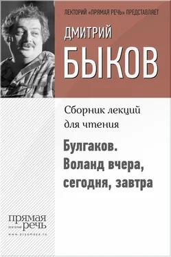 Дмитрий Быков Булгаков. Воланд вчера, сегодня, завтра обложка книги