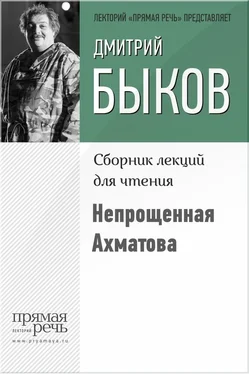 Дмитрий Быков Непрощенная Ахматова обложка книги