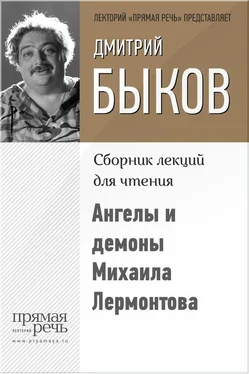 Дмитрий Быков Ангелы и демоны Михаила Лермонтова обложка книги