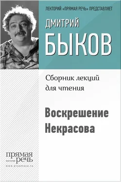 Дмитрий Быков Воскрешение Некрасова обложка книги