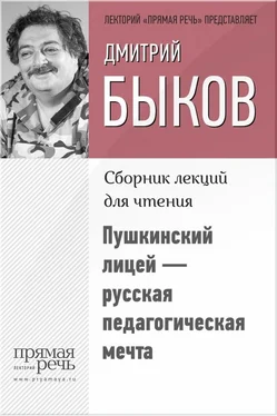 Дмитрий Быков Пушкинский лицей – русская педагогическая мечта обложка книги