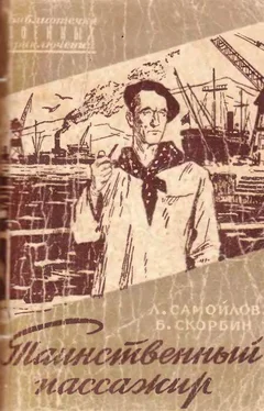 Лев Самойлов Таинственный пассажир обложка книги