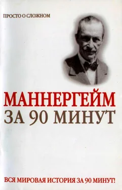 Юрий Медведько Густав Маннергейм за 90 минут обложка книги