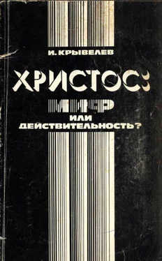 Иосиф Крывелев Христос: миф или действительность? обложка книги