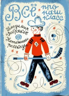 Владимир Добряков Всё про наш класс. Наташины рассказы обложка книги