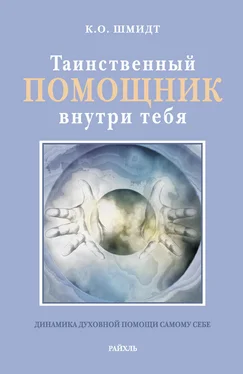 К. Шмидт Таинственный помощник внутри тебя обложка книги