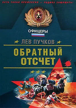 Лев Пучков Обратный отсчёт обложка книги