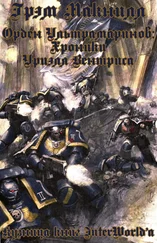 Грэм Макнилл - Орден Ультрамаринов - Хроники Уриэля Вентриса