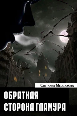 Светлана Мерцалова Обратная сторона гламура обложка книги