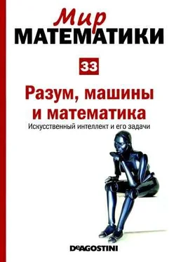 Игнаси Белда Том 33. Разум, машины и математика. Искусственный интеллект и его задачи обложка книги