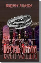 Владимир Геннадьевич - Перстень Аримана