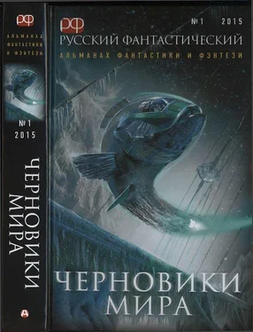 Владимир Яценко Русский фантастический, 2015 № 01. Черновики мира [Антология] обложка книги