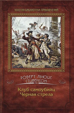 Роберт Стивенсон Клуб самоубийц. Черная стрела (сборник) обложка книги