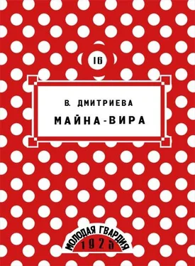 Валентина Дмитриева Майна-Вира обложка книги