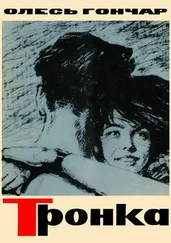 Александр Гончар - Тронка