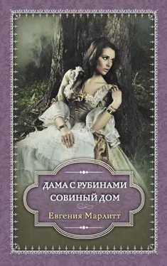 Евгения Марлитт Дама с рубинами. Совиный дом (сборник)