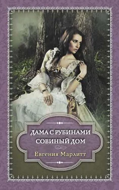 Евгения Марлитт Дама с рубинами. Совиный дом (сборник) обложка книги