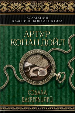 Артур Дойл Собака Баскервилей (сборник) обложка книги