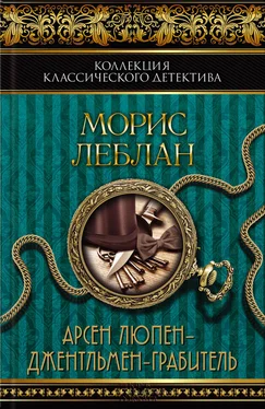 Морис Леблан Арсен Люпен – джентльмен-грабитель (сборник) обложка книги