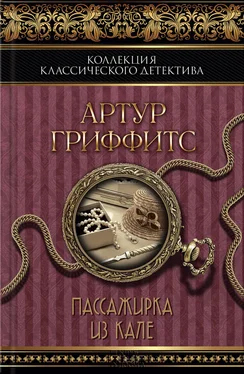 Артур Гриффитс Пассажирка из Кале (сборник) обложка книги