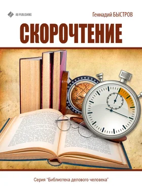 Геннадий Быстров Скорочтение обложка книги