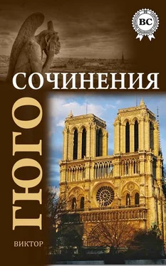 Виктор Гюго Сочинения обложка книги