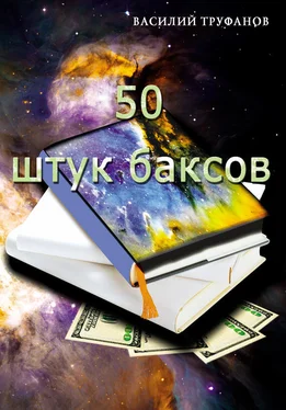 Василий Труфанов Пятьдесят штук баксов обложка книги