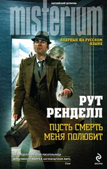 Рут Ренделл - Пусть смерть меня полюбит