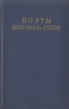 Дмитрий Михаловский Поэты 1880–1890-х годов обложка книги