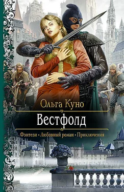 Ольга Куно Вестфолд обложка книги