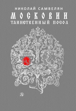 Николай Самвелян Московии таинственный посол обложка книги