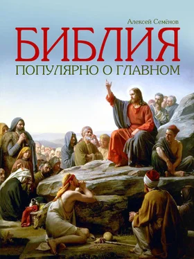 Алексей Семенов Библия. Популярно о главном обложка книги