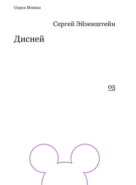 Сергей Эйзенштейн Дисней обложка книги