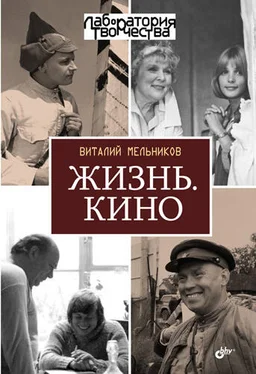 Виталий Мельников Жизнь. Кино обложка книги