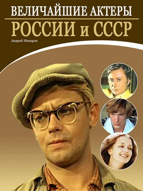 Андрей Макаров Величайшие актеры России и СССР обложка книги