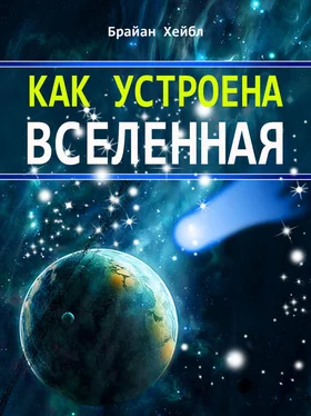 Брайан Хейбл Как устроена Вселенная обложка книги