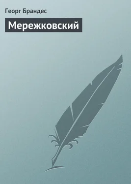 Георг Брандес Мережковский обложка книги