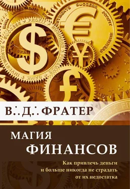 В. Фратер Магия финансов. Как привлечь деньги и больше никогда не страдать от их недостатка обложка книги