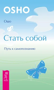 Бхагаван Раджниш (Ошо) Стать собой. Путь к самопознанию обложка книги