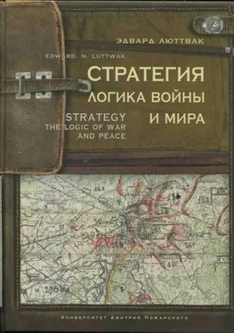 Эдвард Люттвак Стратегия. Логика войны и мира обложка книги