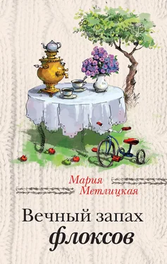 Мария Метлицкая Вечный запах флоксов (сборник) обложка книги