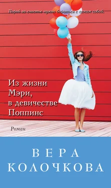 Вера Колочкова Из жизни Мэри, в девичестве Поппинс (сборник) обложка книги