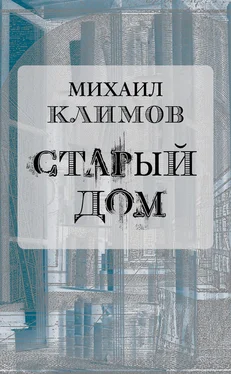 Михаил Климов Старый дом обложка книги