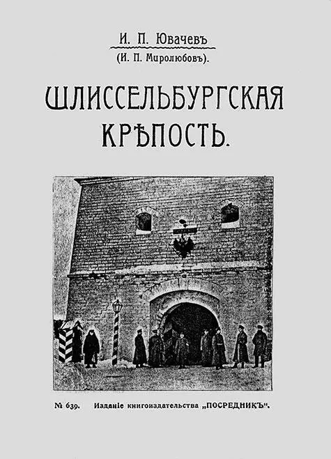 Книга ИП Ювачева ИП Миролюбова Шлиссельбургская крепость М 1907 - фото 9