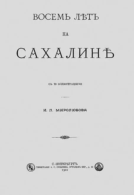 Книга ИП Ювачева Восемь лет на Сахалине СПб 1901 изданная под - фото 10