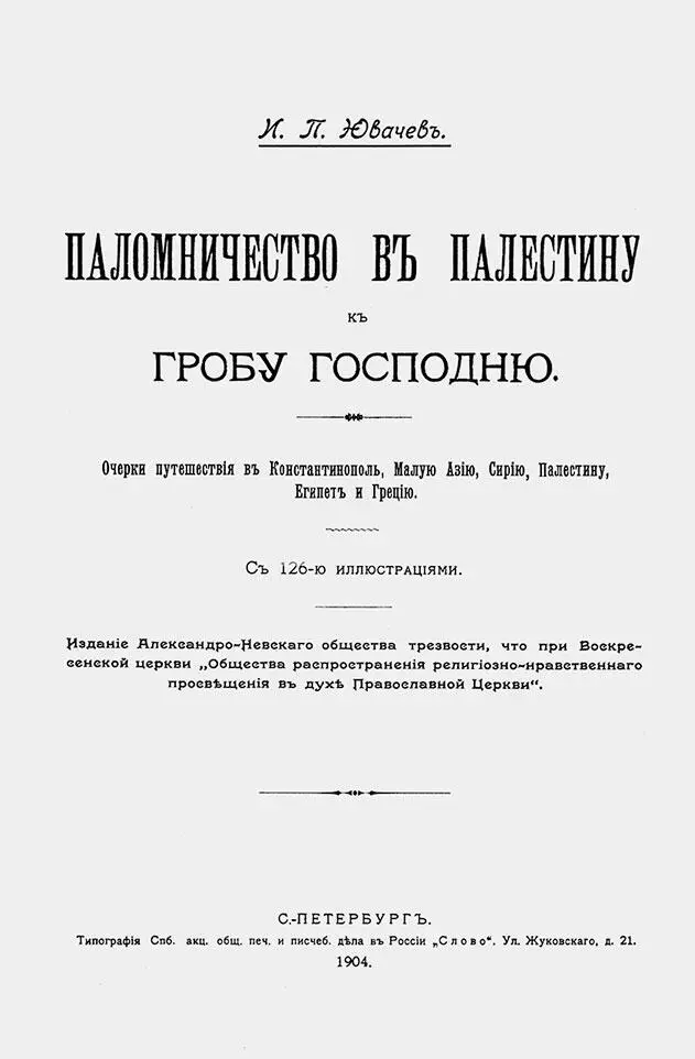 Книга ИП Ювачева Паломничество в Палестину к Гробу Господню СПб 1904 - фото 13