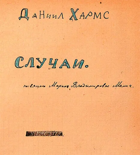Рукописный сборник Случаи содержащий автографы произведений Д Хармса - фото 232