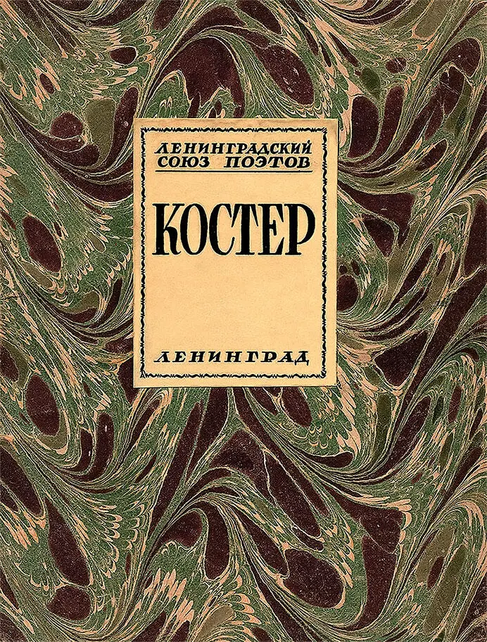 Коллективный сборник Костер Л 1927 выпущенный Ленинградским отделением - фото 237